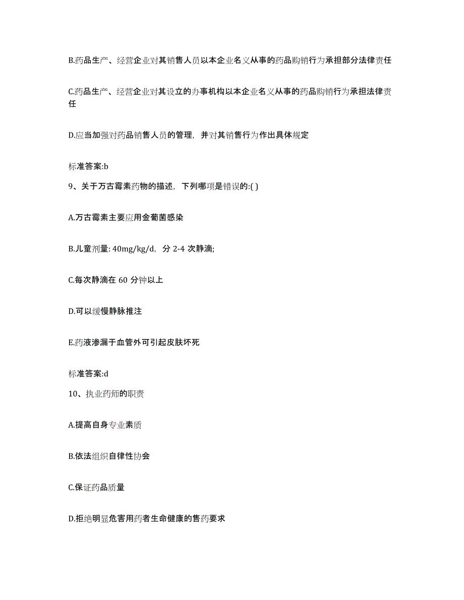 2022年度山西省朔州市怀仁县执业药师继续教育考试能力提升试卷A卷附答案_第4页