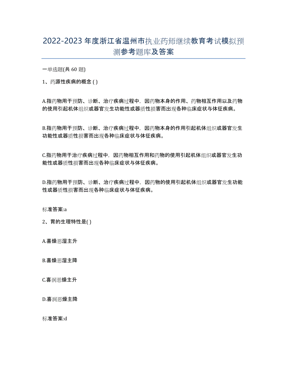 2022-2023年度浙江省温州市执业药师继续教育考试模拟预测参考题库及答案_第1页