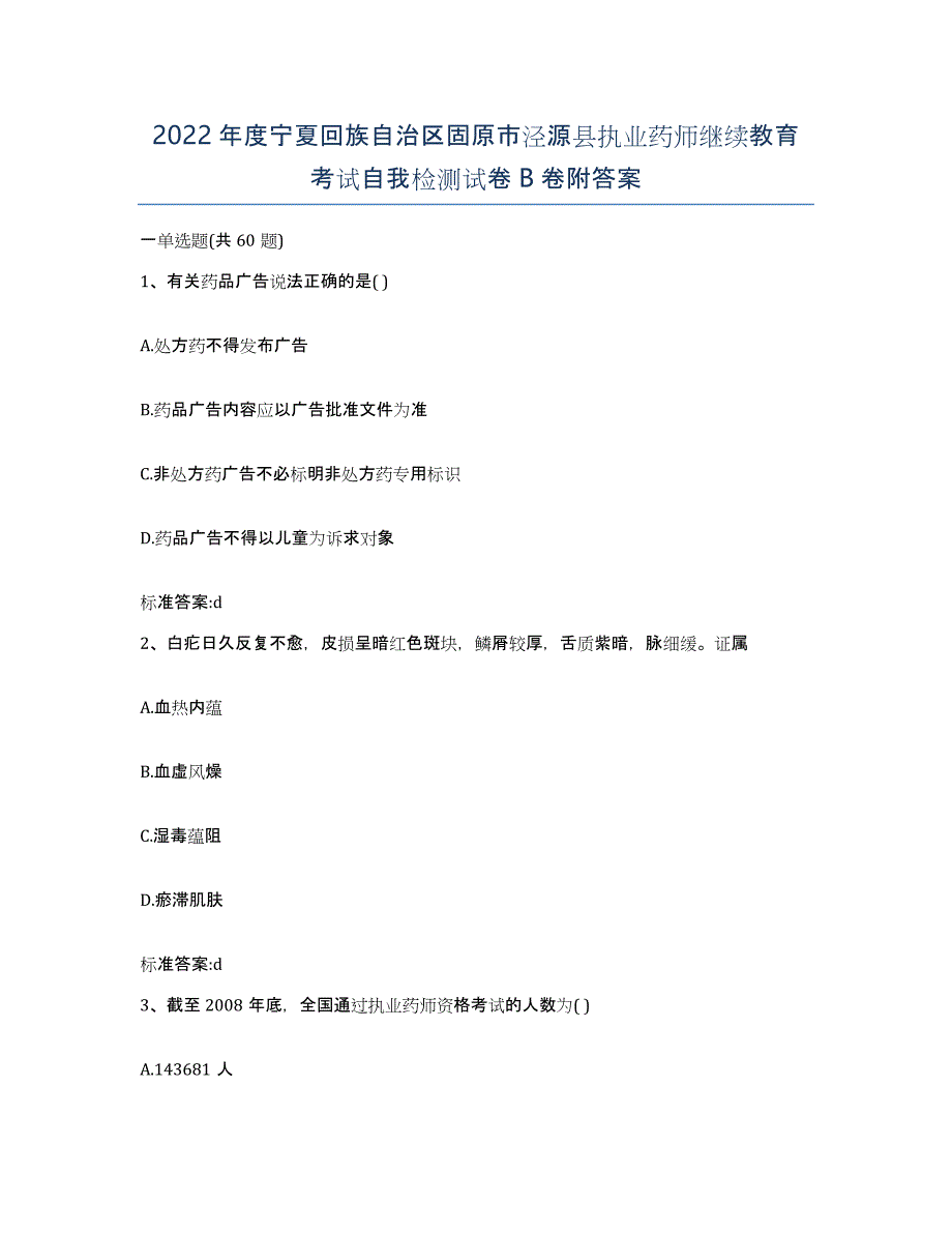 2022年度宁夏回族自治区固原市泾源县执业药师继续教育考试自我检测试卷B卷附答案_第1页