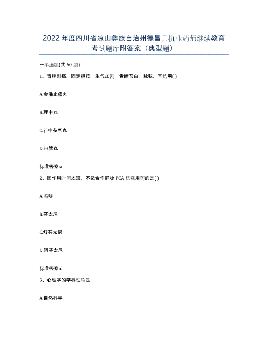 2022年度四川省凉山彝族自治州德昌县执业药师继续教育考试题库附答案（典型题）_第1页