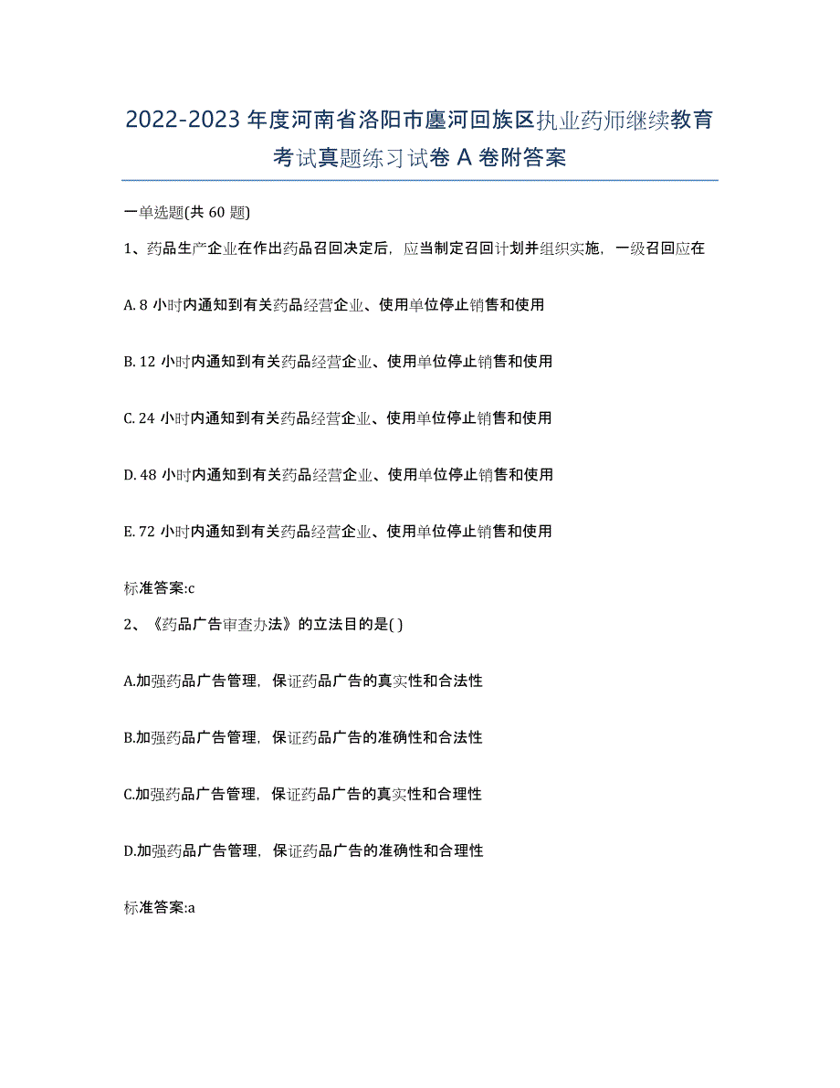 2022-2023年度河南省洛阳市廛河回族区执业药师继续教育考试真题练习试卷A卷附答案_第1页