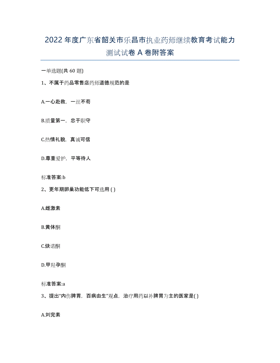 2022年度广东省韶关市乐昌市执业药师继续教育考试能力测试试卷A卷附答案_第1页