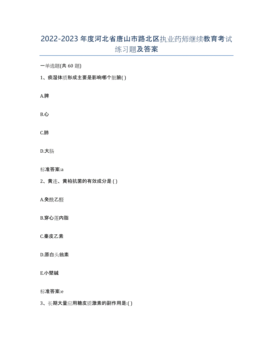 2022-2023年度河北省唐山市路北区执业药师继续教育考试练习题及答案_第1页