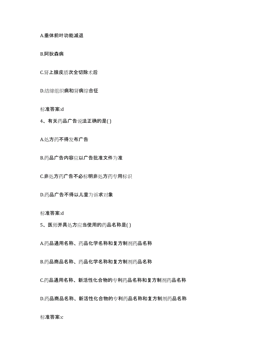 2022年度四川省阿坝藏族羌族自治州若尔盖县执业药师继续教育考试高分通关题库A4可打印版_第2页