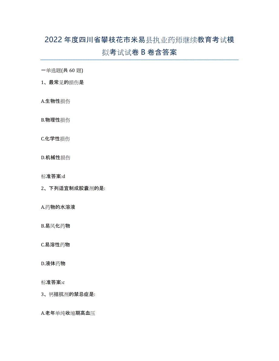 2022年度四川省攀枝花市米易县执业药师继续教育考试模拟考试试卷B卷含答案_第1页