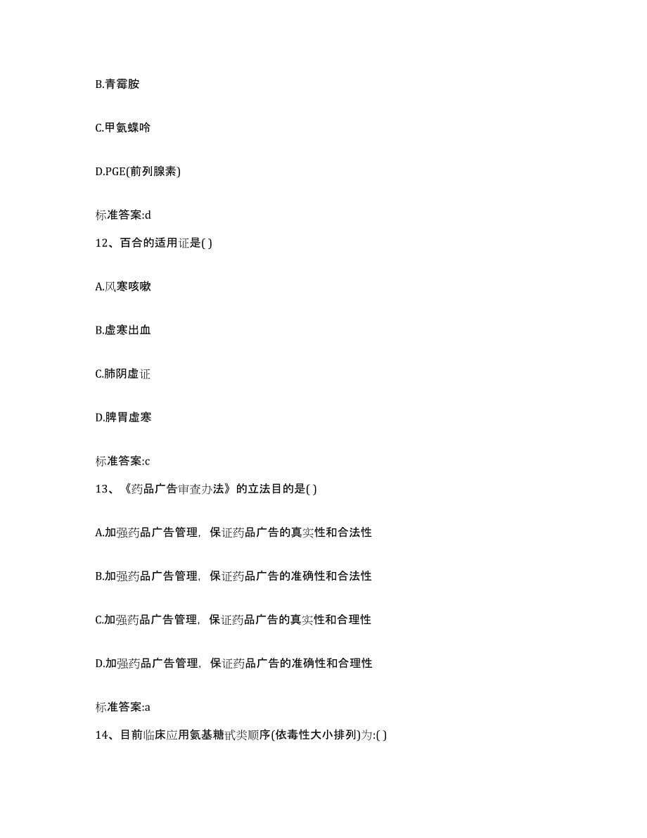 2022年度四川省攀枝花市米易县执业药师继续教育考试模拟考试试卷B卷含答案_第5页