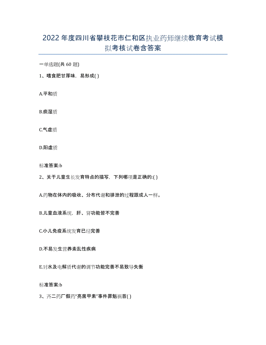 2022年度四川省攀枝花市仁和区执业药师继续教育考试模拟考核试卷含答案_第1页