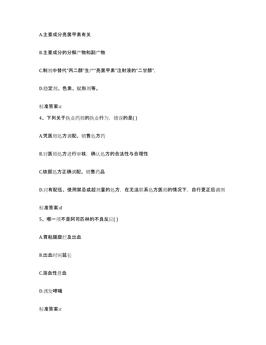 2022年度四川省攀枝花市仁和区执业药师继续教育考试模拟考核试卷含答案_第2页