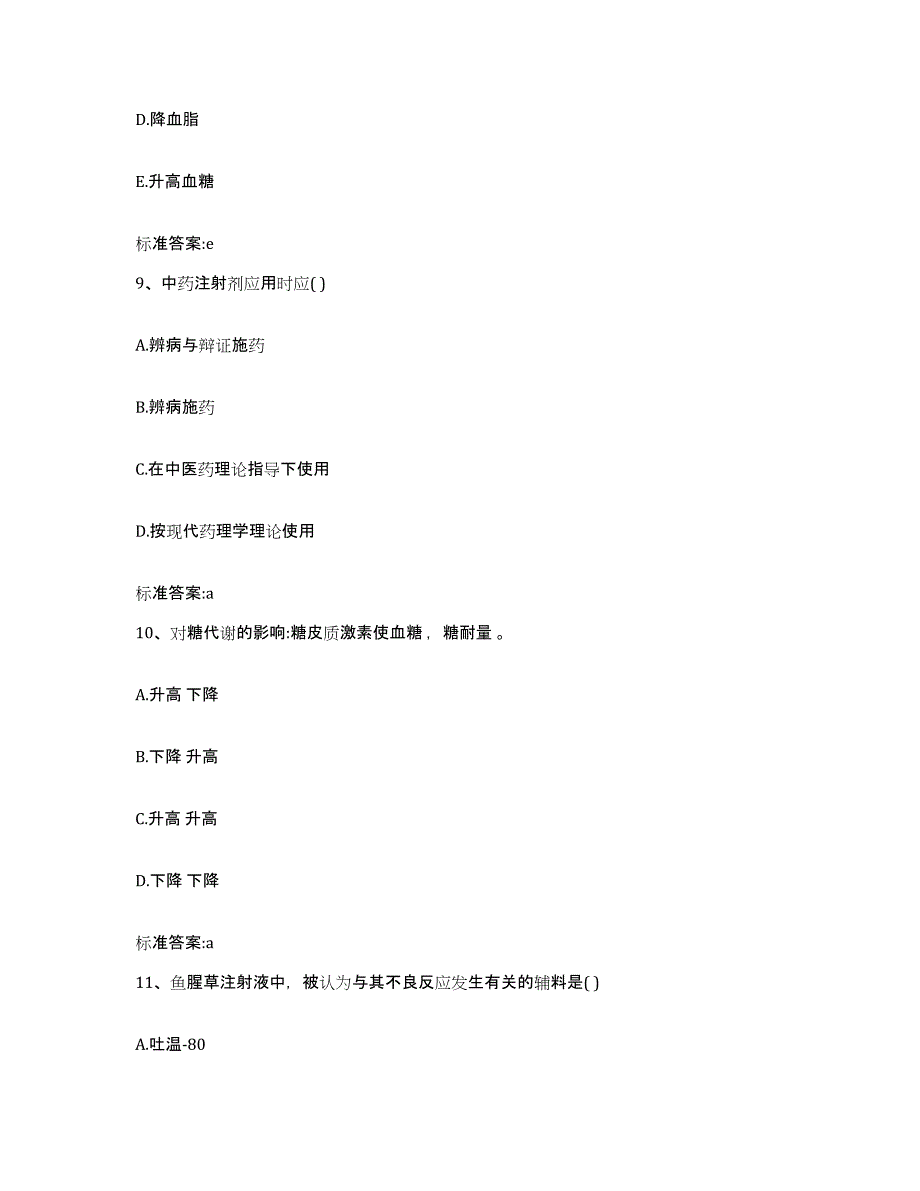 2022年度四川省攀枝花市仁和区执业药师继续教育考试模拟考核试卷含答案_第4页