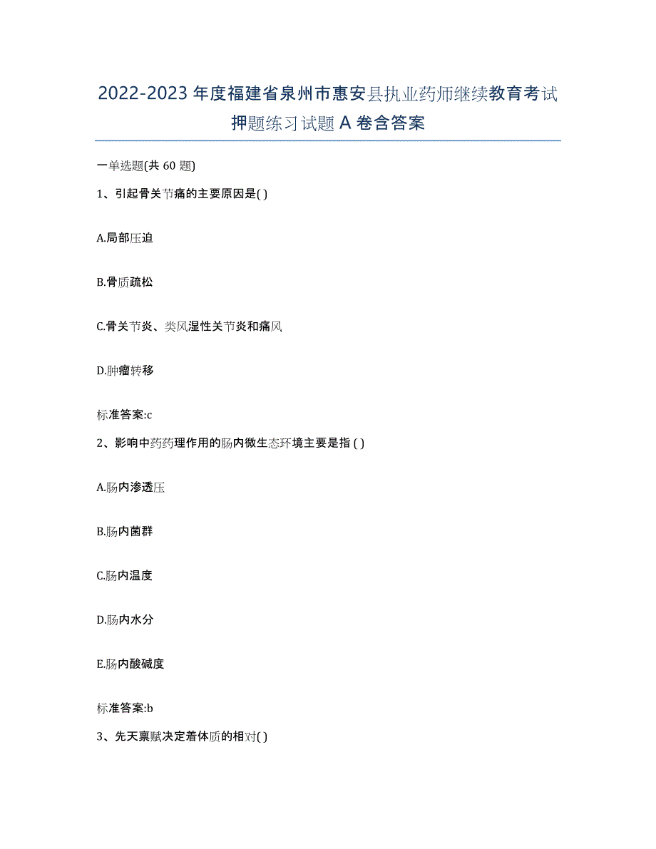 2022-2023年度福建省泉州市惠安县执业药师继续教育考试押题练习试题A卷含答案_第1页