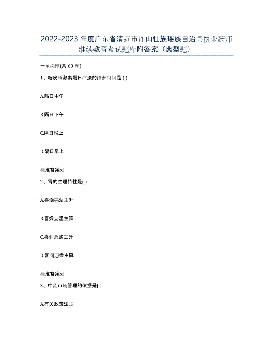 2022-2023年度广东省清远市连山壮族瑶族自治县执业药师继续教育考试题库附答案（典型题）_第1页