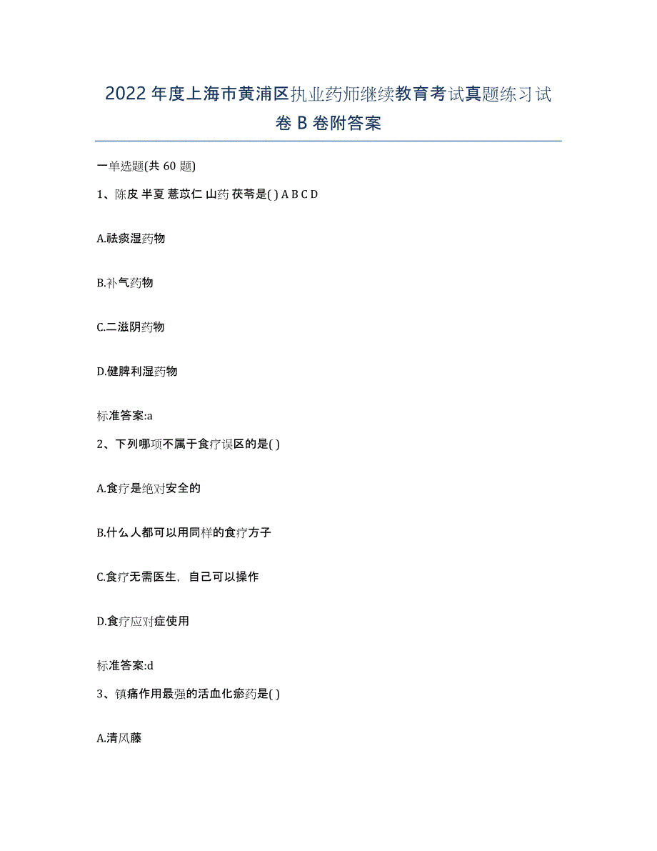 2022年度上海市黄浦区执业药师继续教育考试真题练习试卷B卷附答案_第1页