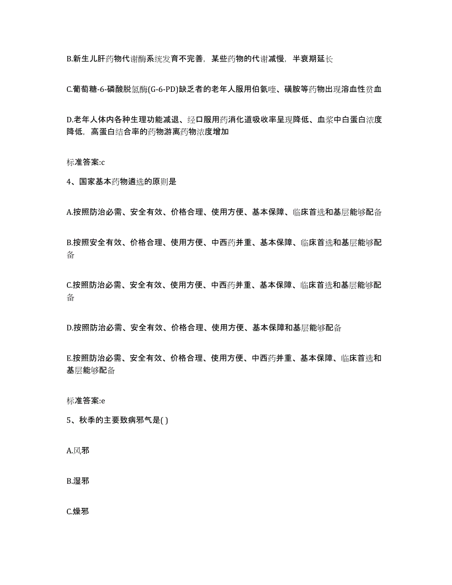 2022-2023年度山西省晋城市陵川县执业药师继续教育考试模拟预测参考题库及答案_第2页