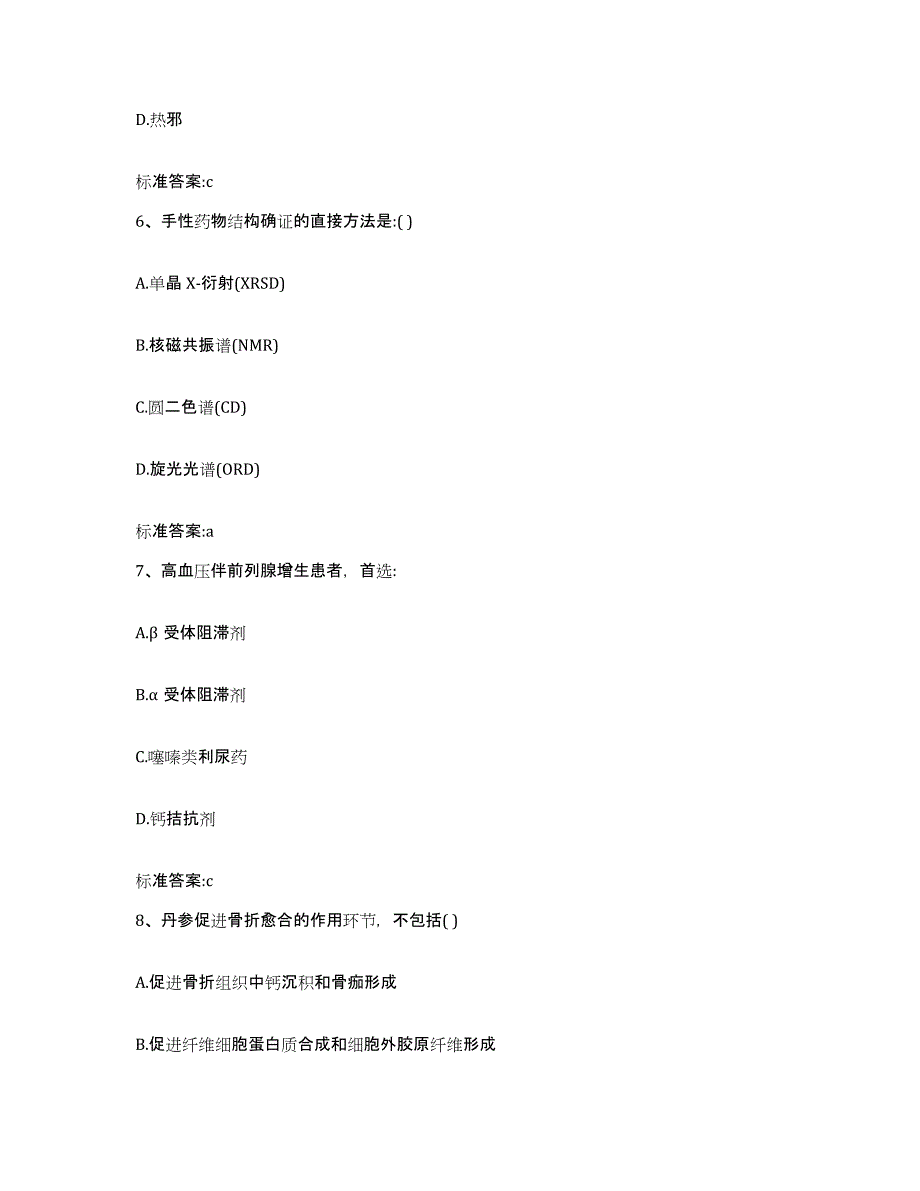 2022-2023年度山西省晋城市陵川县执业药师继续教育考试模拟预测参考题库及答案_第3页