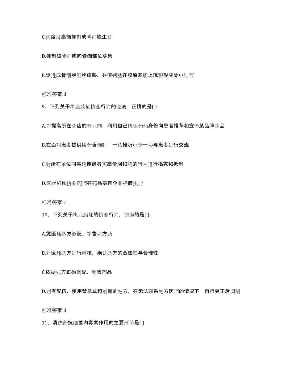 2022-2023年度山西省晋城市陵川县执业药师继续教育考试模拟预测参考题库及答案_第4页