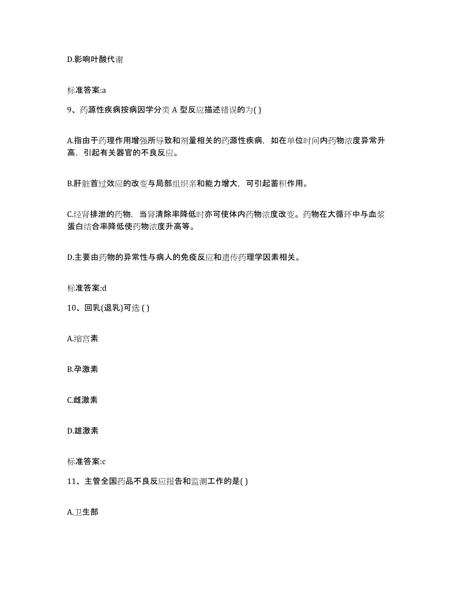 2022-2023年度浙江省金华市义乌市执业药师继续教育考试全真模拟考试试卷B卷含答案_第4页