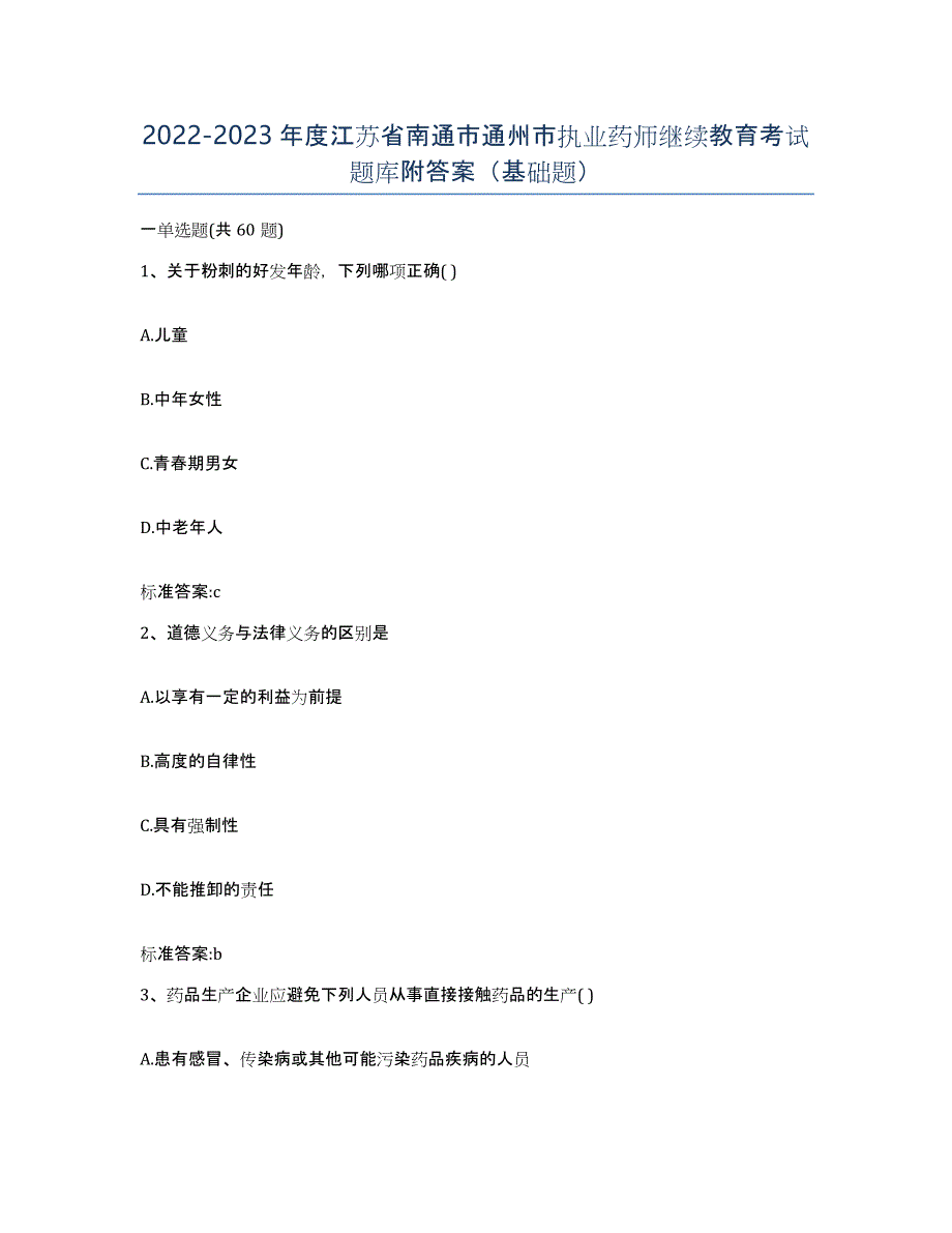 2022-2023年度江苏省南通市通州市执业药师继续教育考试题库附答案（基础题）_第1页