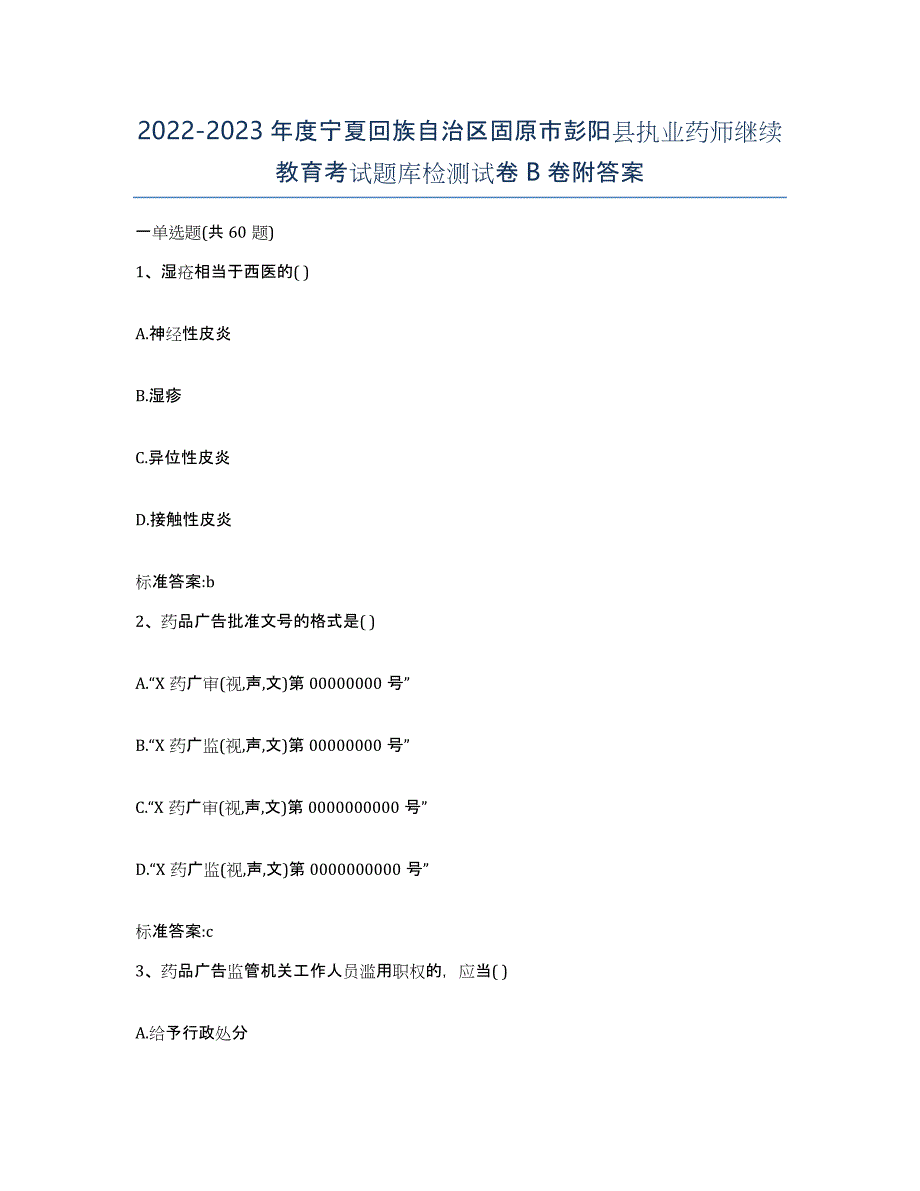 2022-2023年度宁夏回族自治区固原市彭阳县执业药师继续教育考试题库检测试卷B卷附答案_第1页