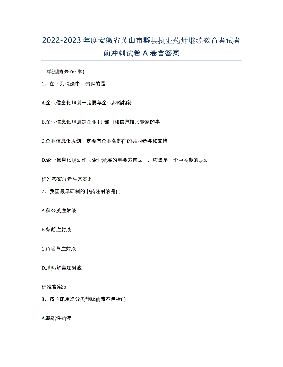 2022-2023年度安徽省黄山市黟县执业药师继续教育考试考前冲刺试卷A卷含答案_第1页