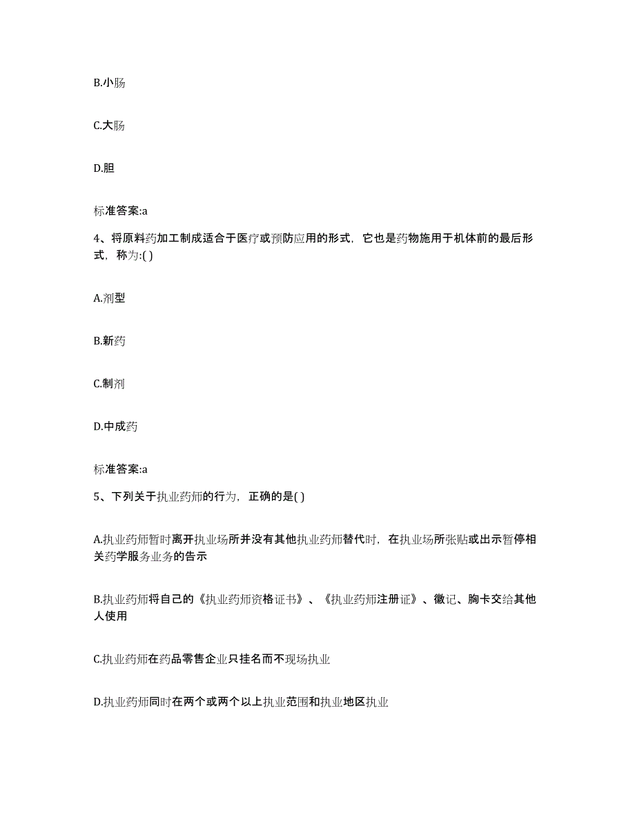 2022年度四川省乐山市马边彝族自治县执业药师继续教育考试提升训练试卷A卷附答案_第2页