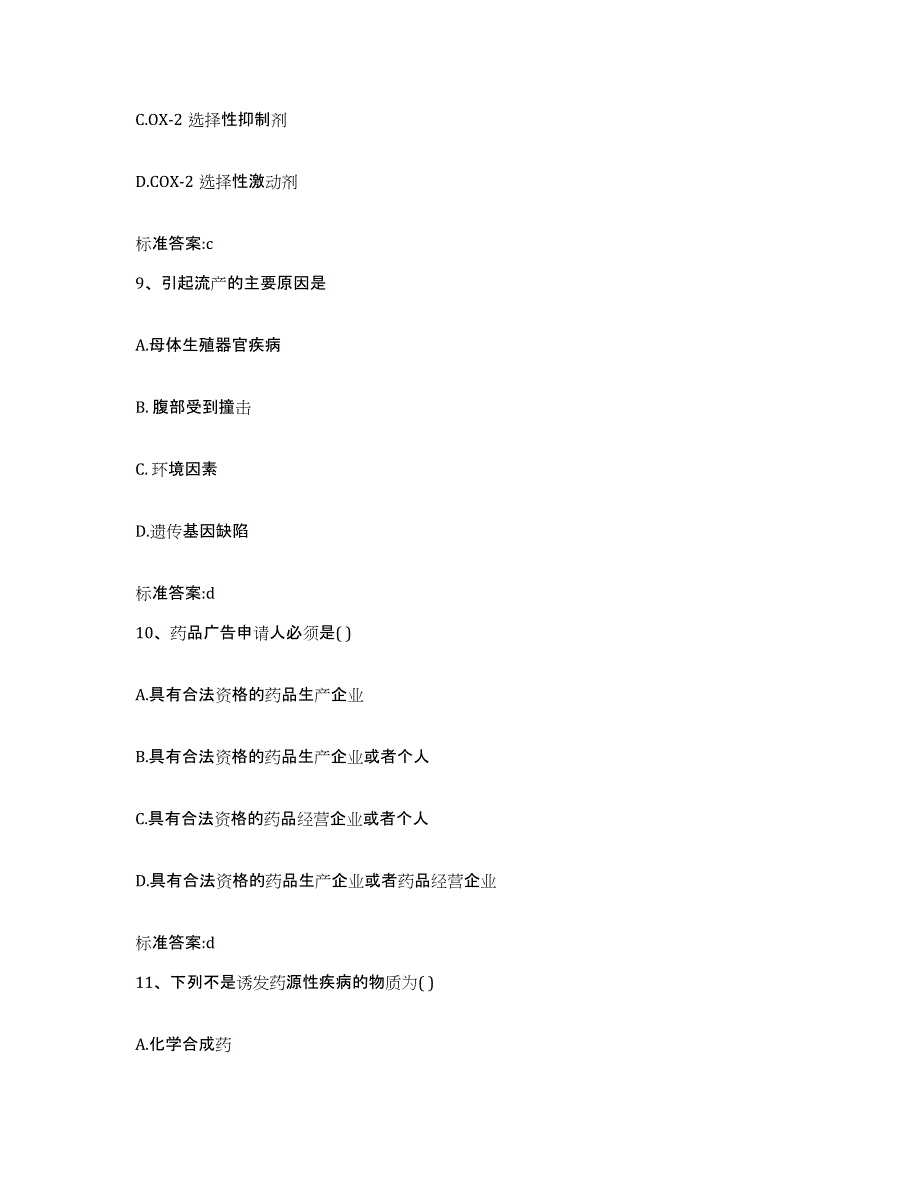 2022-2023年度江西省赣州市安远县执业药师继续教育考试能力提升试卷A卷附答案_第4页