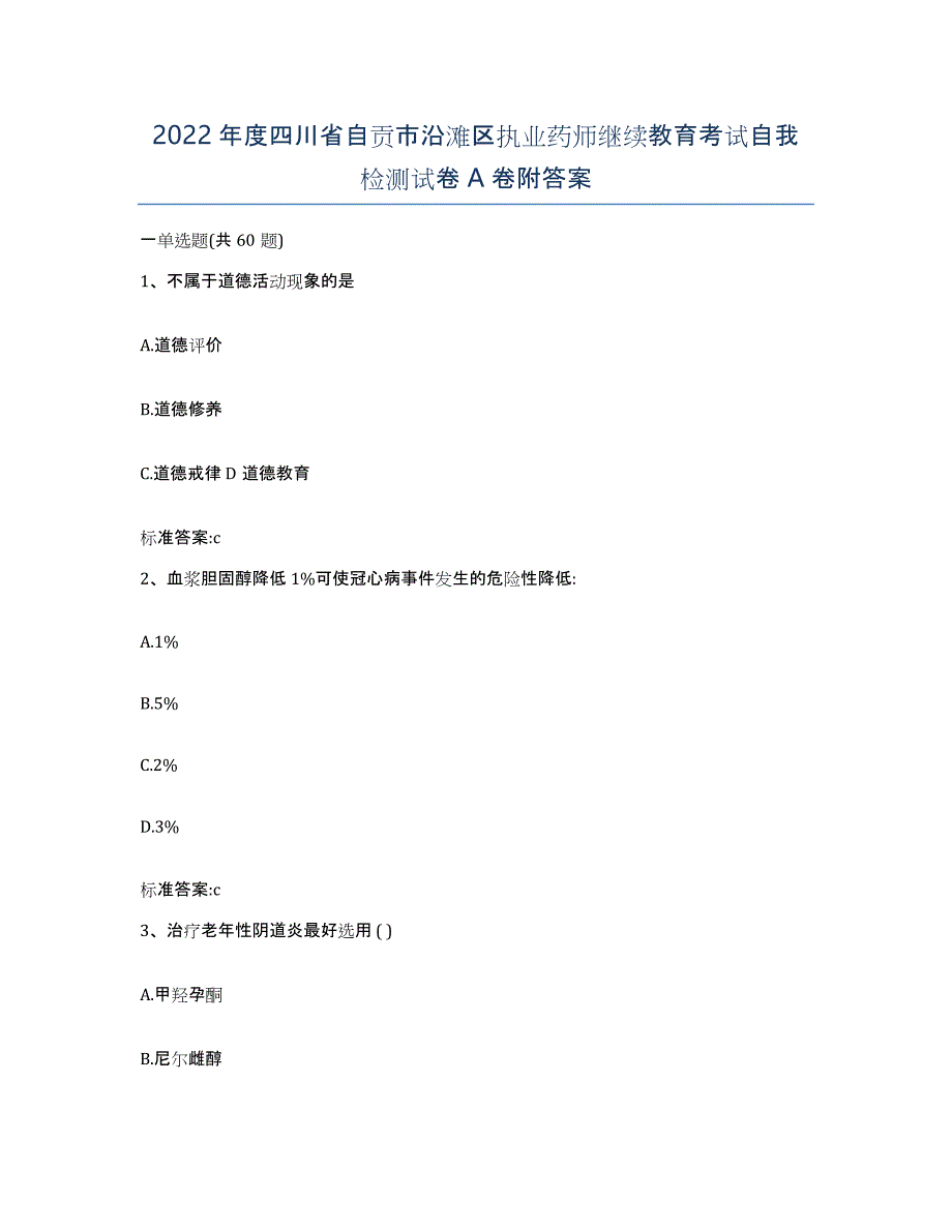 2022年度四川省自贡市沿滩区执业药师继续教育考试自我检测试卷A卷附答案_第1页