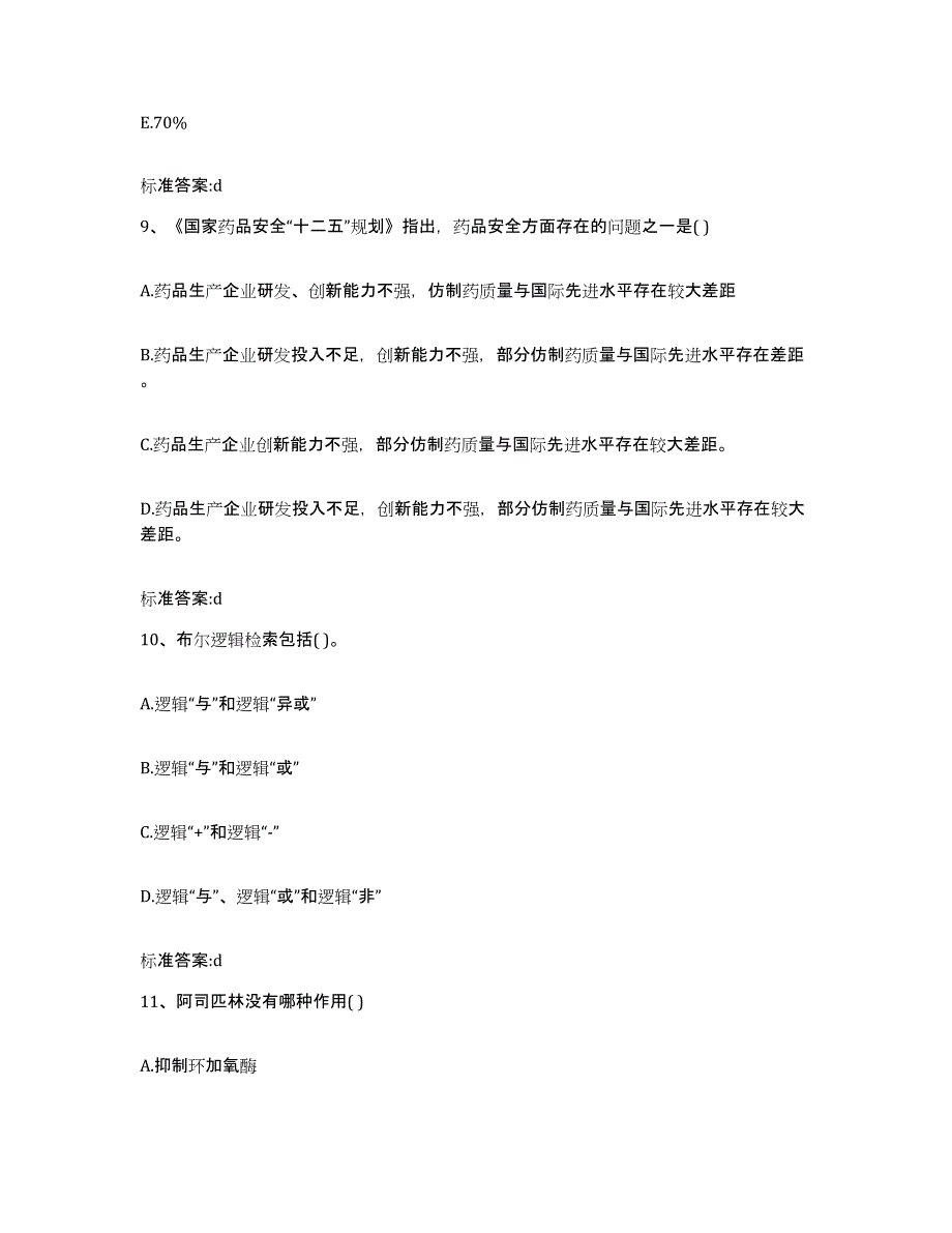 2022-2023年度广东省汕尾市陆丰市执业药师继续教育考试典型题汇编及答案_第4页