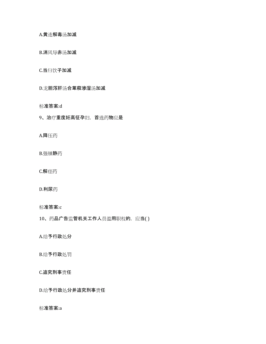 2022-2023年度安徽省黄山市屯溪区执业药师继续教育考试真题练习试卷A卷附答案_第4页