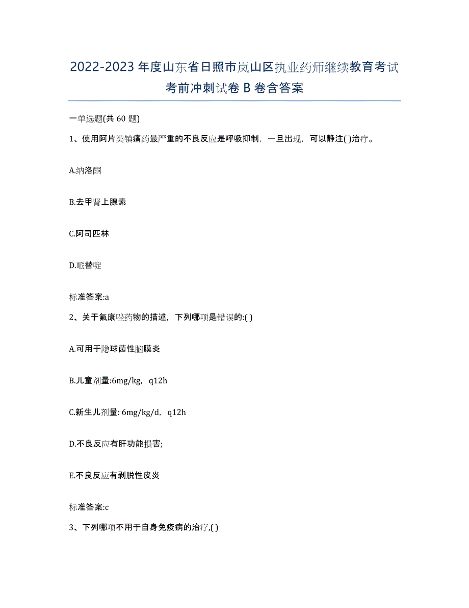 2022-2023年度山东省日照市岚山区执业药师继续教育考试考前冲刺试卷B卷含答案_第1页