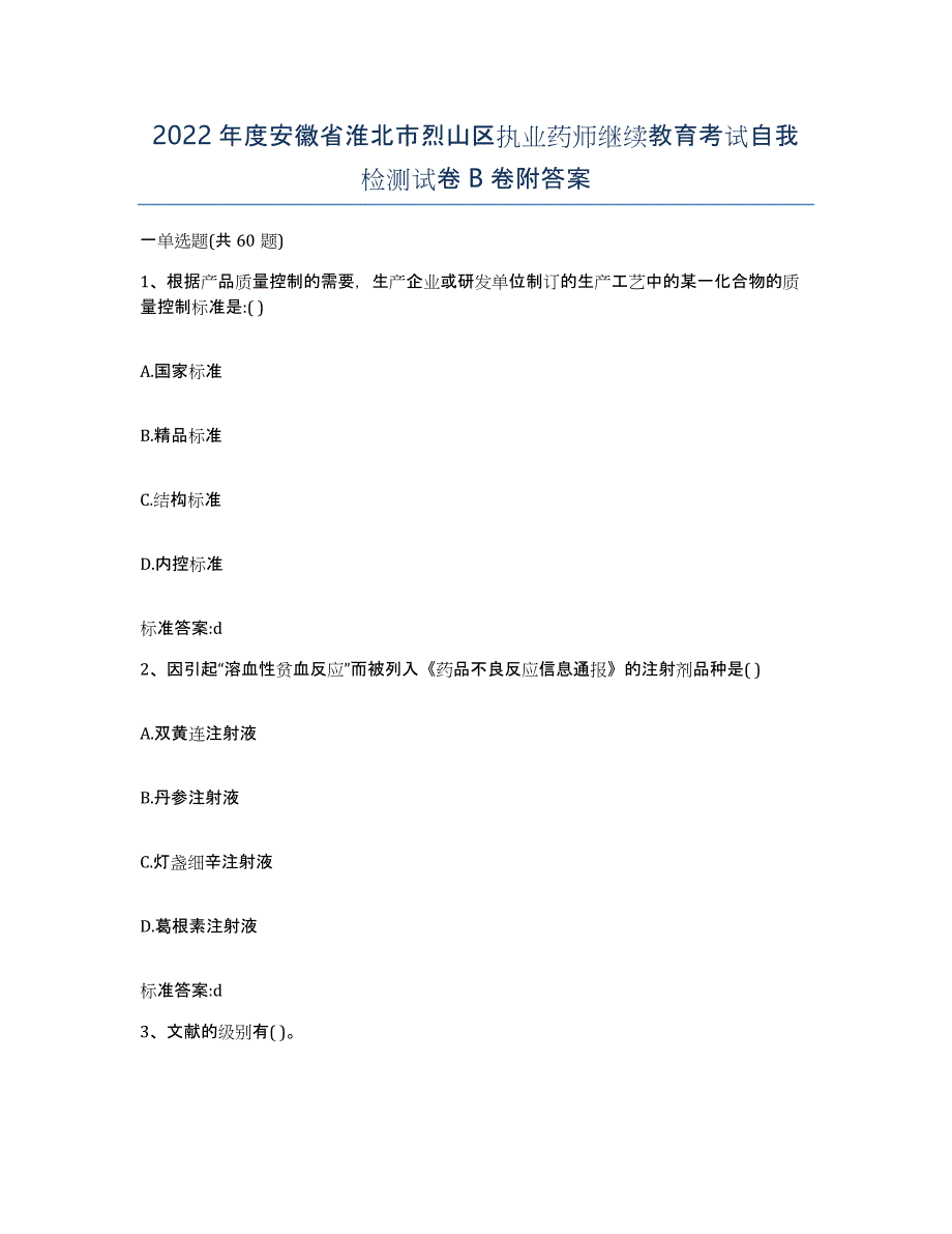 2022年度安徽省淮北市烈山区执业药师继续教育考试自我检测试卷B卷附答案_第1页