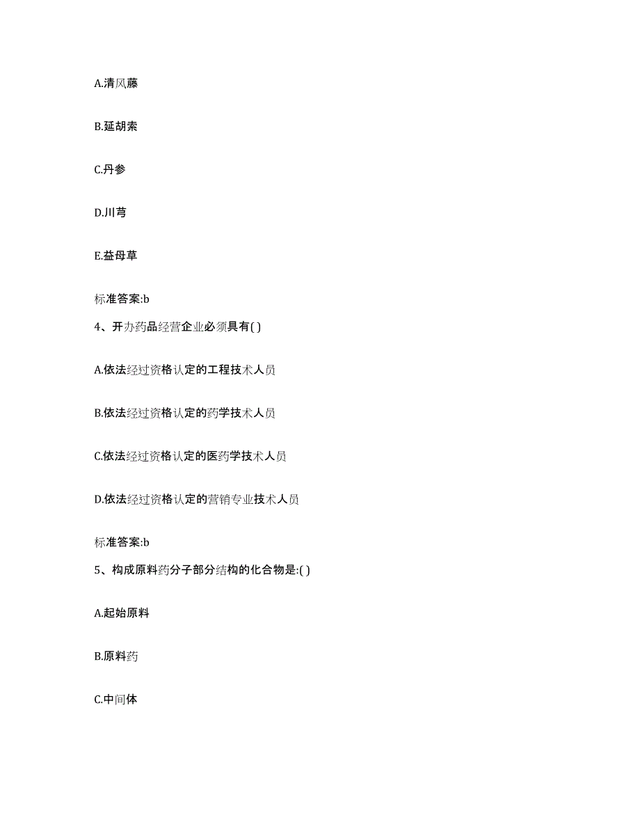 2022年度内蒙古自治区鄂尔多斯市伊金霍洛旗执业药师继续教育考试能力测试试卷B卷附答案_第2页