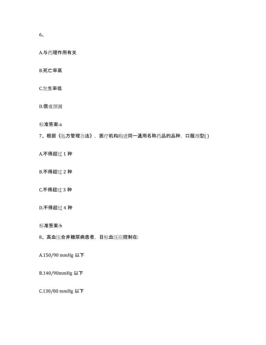 2022-2023年度广东省广州市番禺区执业药师继续教育考试真题练习试卷B卷附答案_第3页