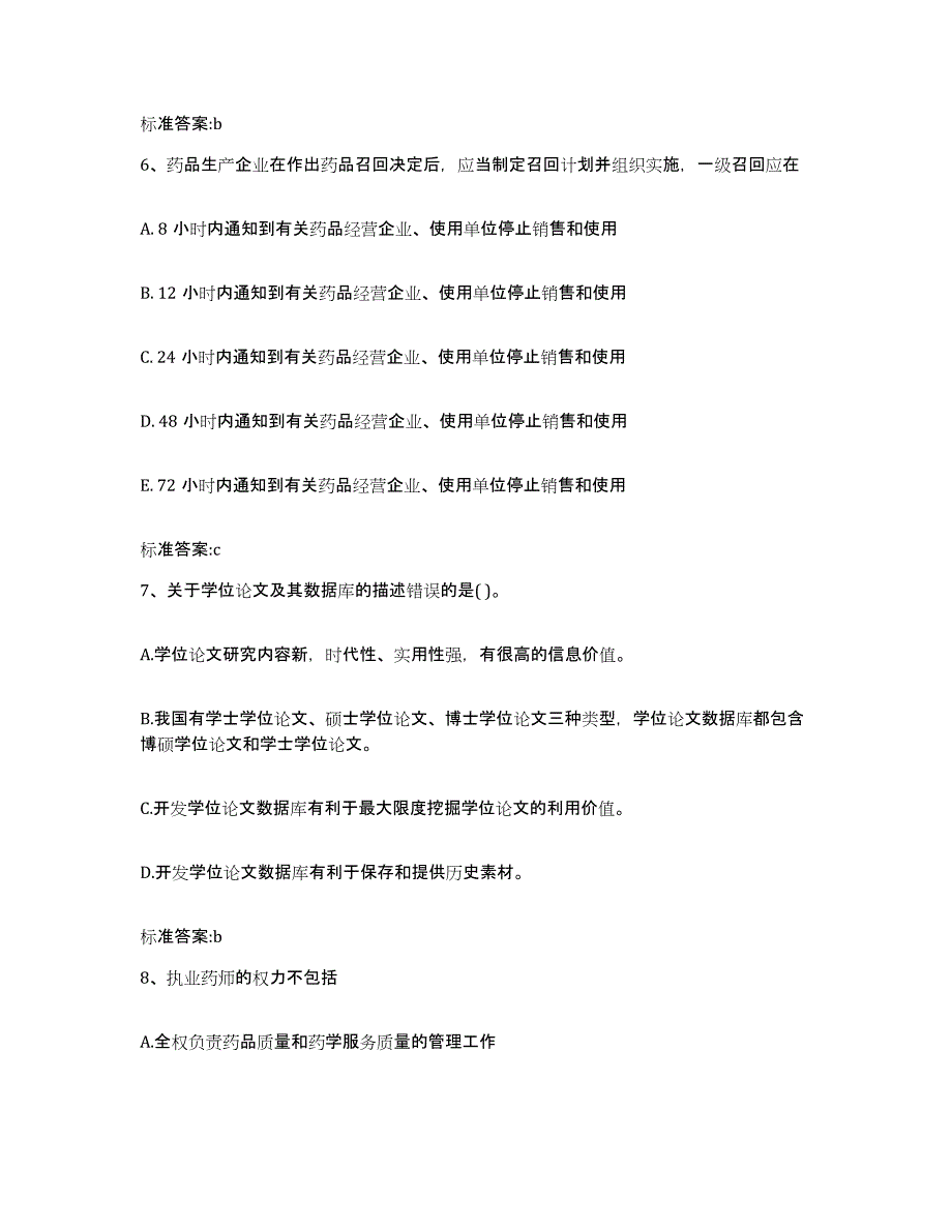 2022年度山西省晋中市灵石县执业药师继续教育考试能力提升试卷B卷附答案_第3页