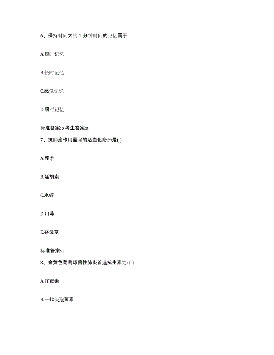 2022-2023年度河南省安阳市北关区执业药师继续教育考试强化训练试卷B卷附答案_第3页