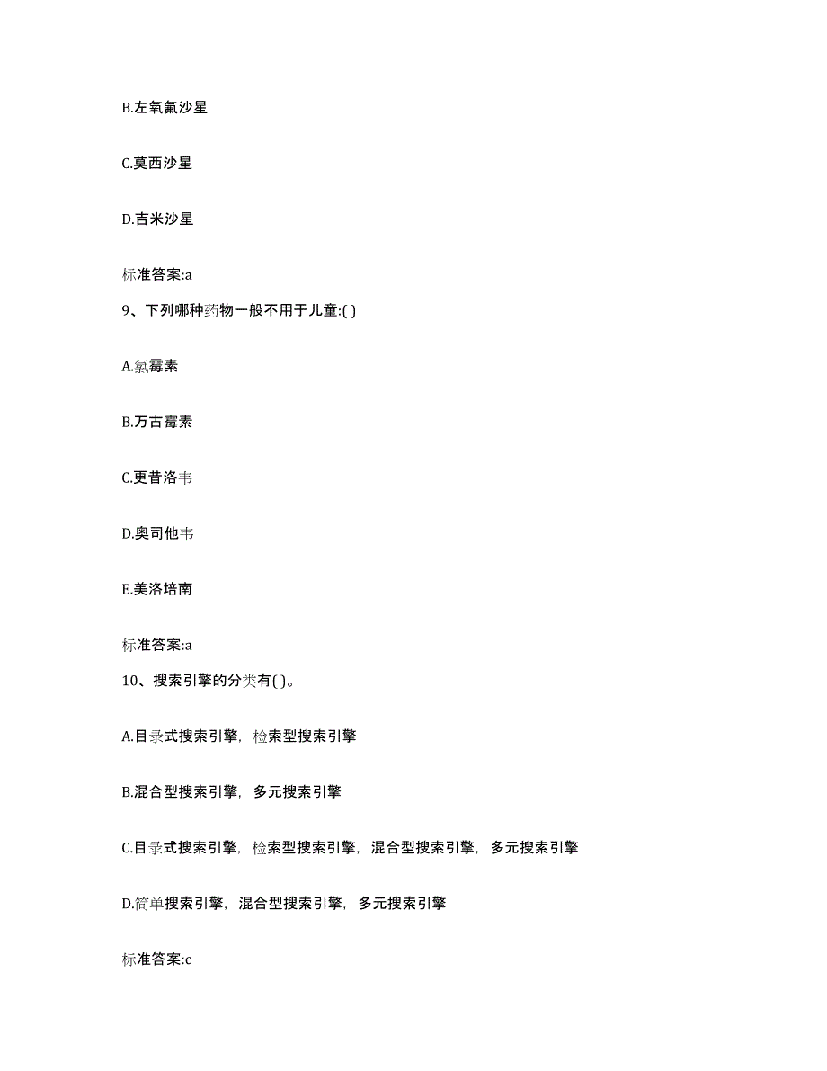 2022-2023年度江苏省南京市浦口区执业药师继续教育考试高分题库附答案_第4页