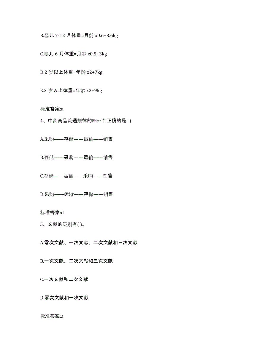 2022年度吉林省辽源市东辽县执业药师继续教育考试题库附答案（典型题）_第2页