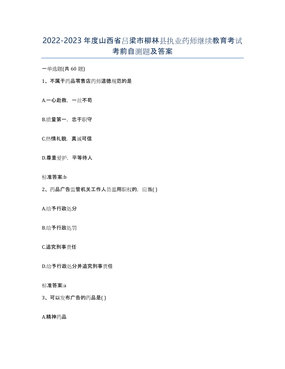 2022-2023年度山西省吕梁市柳林县执业药师继续教育考试考前自测题及答案_第1页