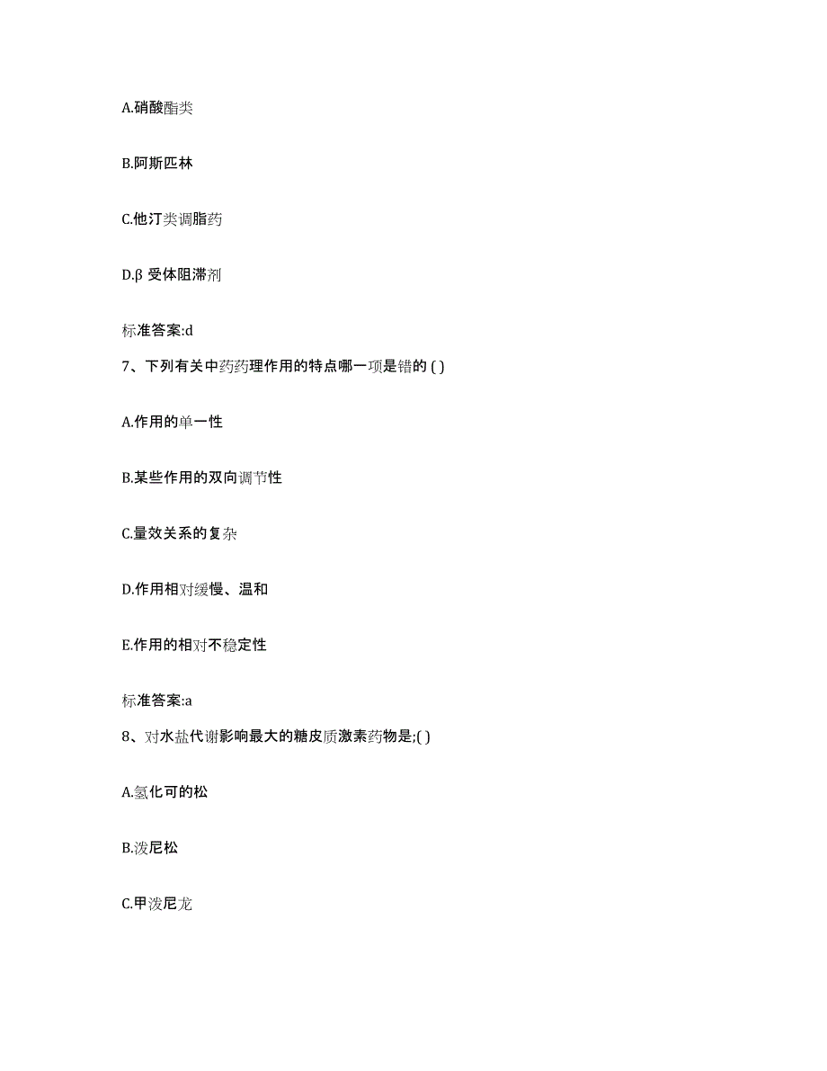 2022-2023年度山西省吕梁市柳林县执业药师继续教育考试考前自测题及答案_第3页