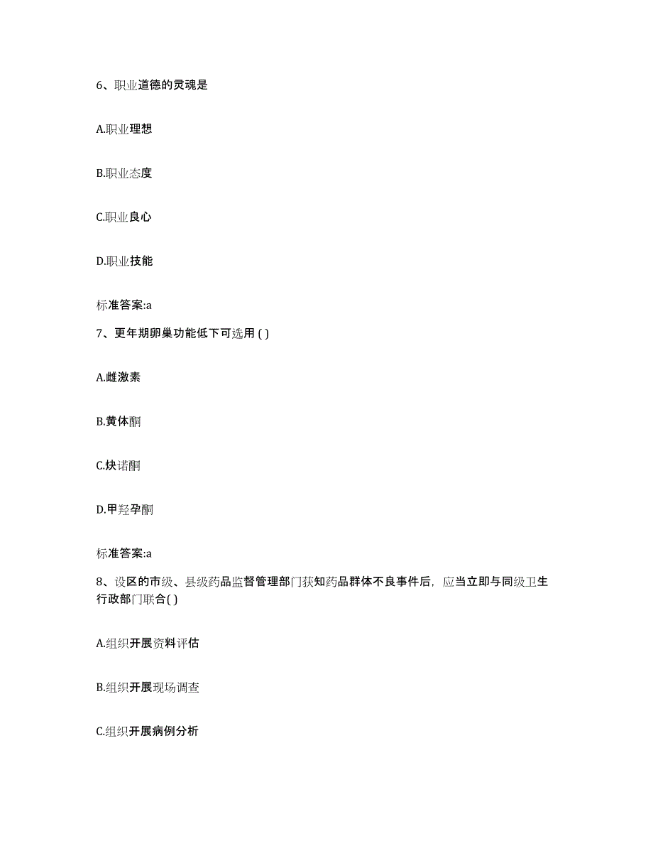 2022年度四川省达州市宣汉县执业药师继续教育考试考前练习题及答案_第3页