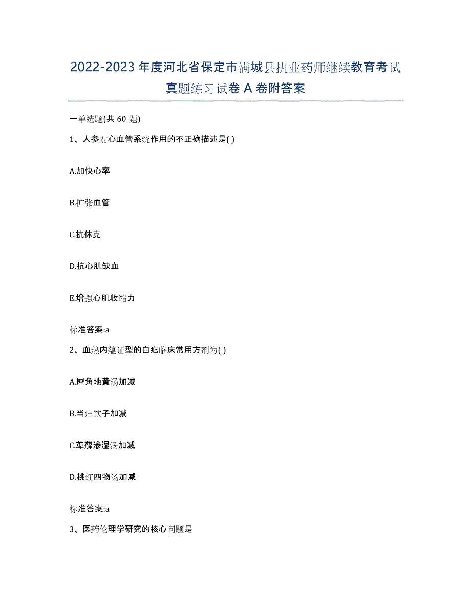 2022-2023年度河北省保定市满城县执业药师继续教育考试真题练习试卷A卷附答案_第1页