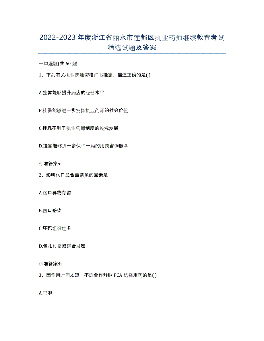 2022-2023年度浙江省丽水市莲都区执业药师继续教育考试试题及答案_第1页