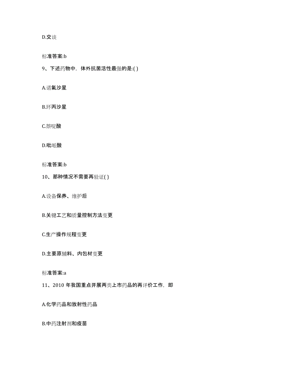 2022-2023年度浙江省丽水市莲都区执业药师继续教育考试试题及答案_第4页