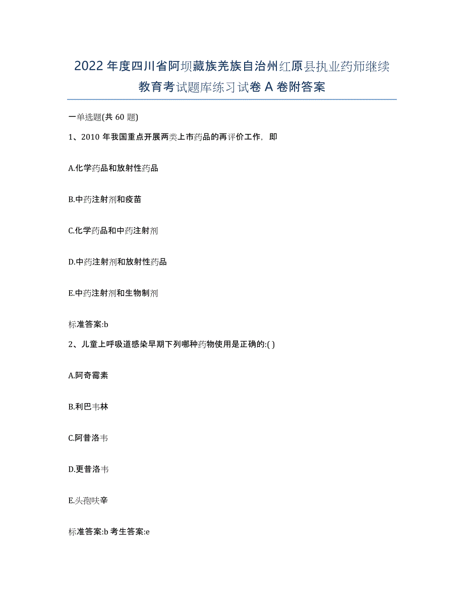 2022年度四川省阿坝藏族羌族自治州红原县执业药师继续教育考试题库练习试卷A卷附答案_第1页