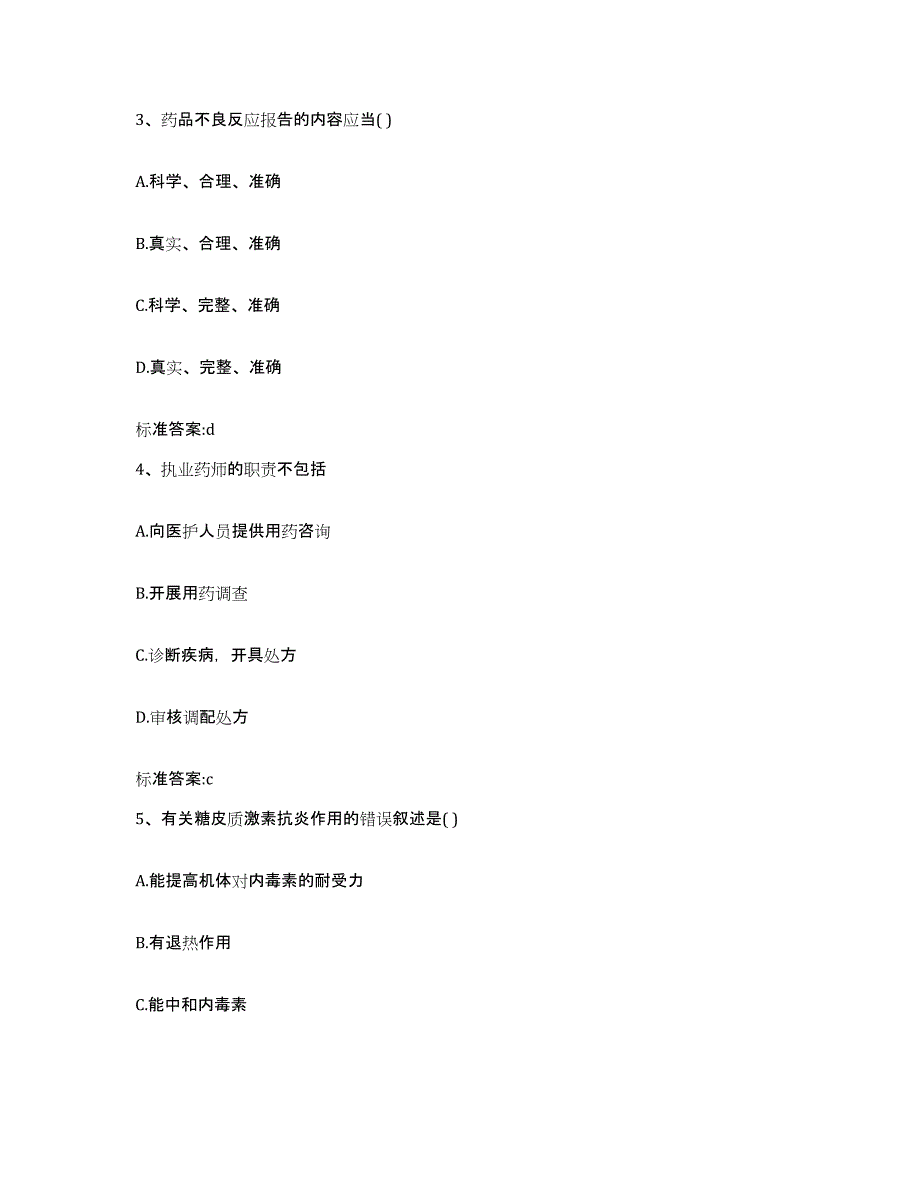 2022年度四川省阿坝藏族羌族自治州红原县执业药师继续教育考试题库练习试卷A卷附答案_第2页