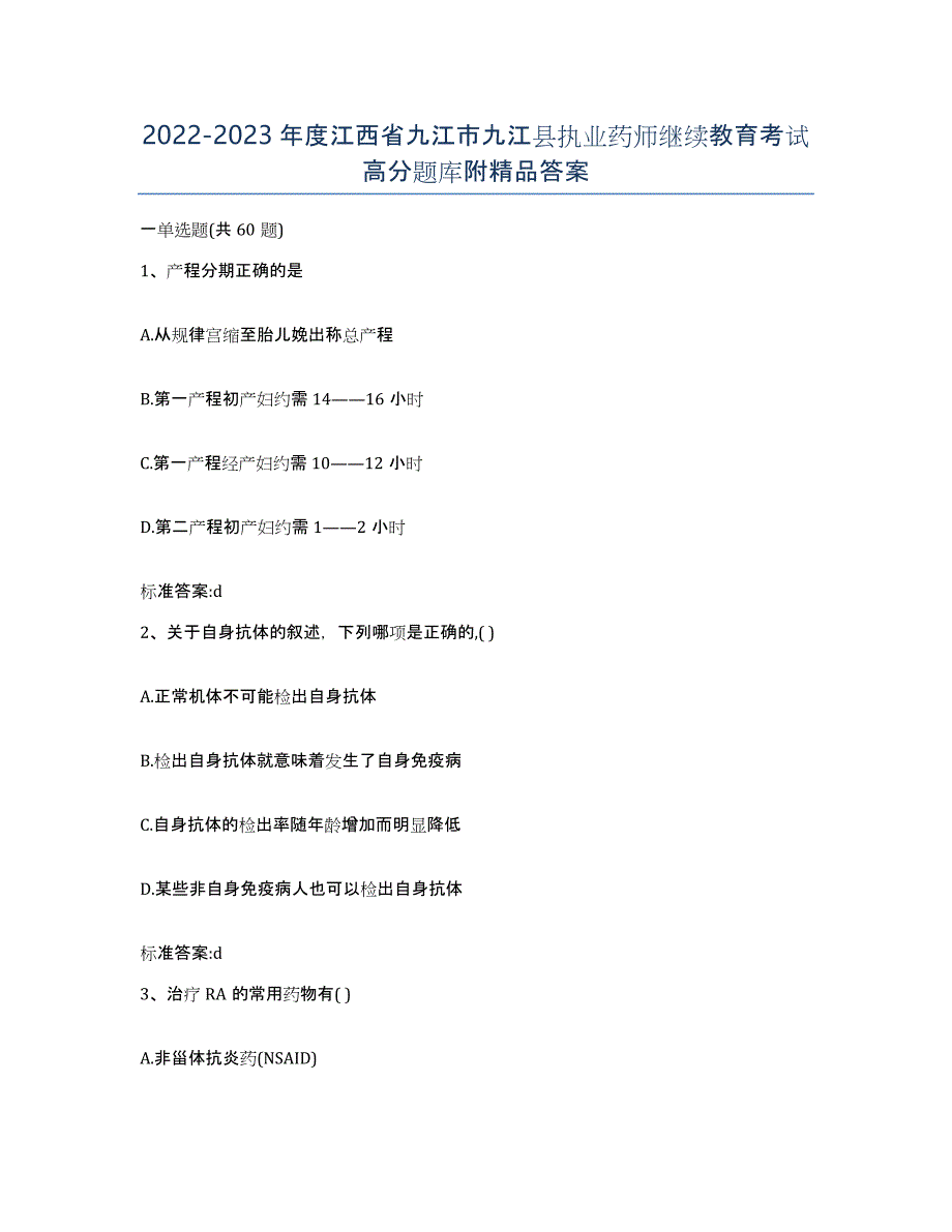 2022-2023年度江西省九江市九江县执业药师继续教育考试高分题库附答案_第1页