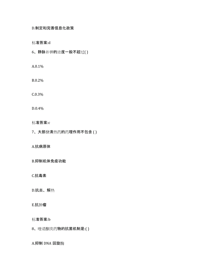 2022年度上海市静安区执业药师继续教育考试题库附答案（典型题）_第3页