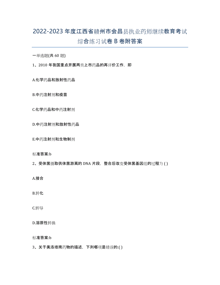 2022-2023年度江西省赣州市会昌县执业药师继续教育考试综合练习试卷B卷附答案_第1页