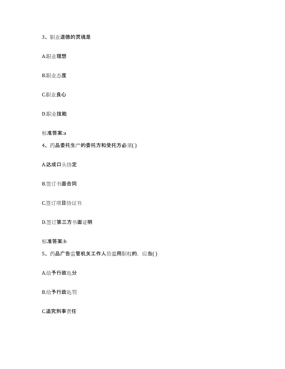 2022-2023年度山西省忻州市五寨县执业药师继续教育考试押题练习试题A卷含答案_第2页