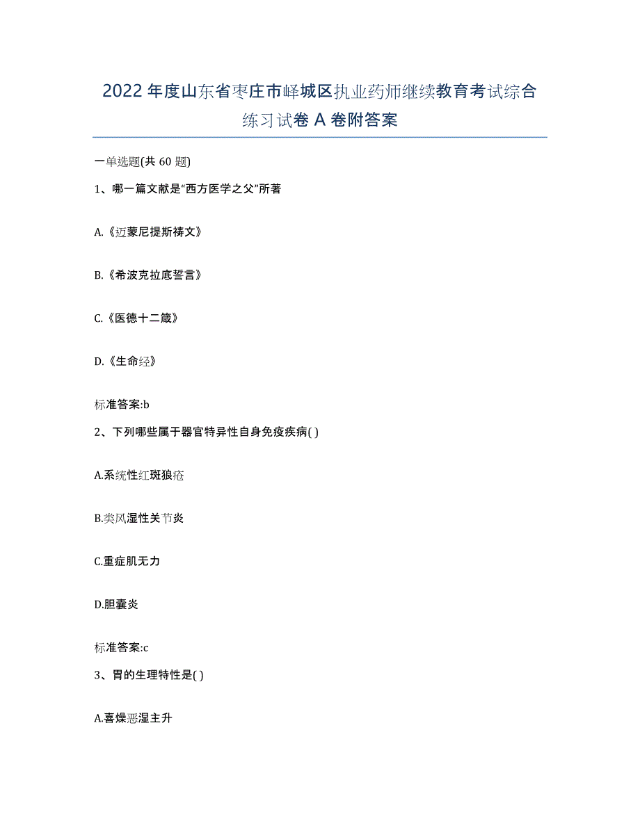 2022年度山东省枣庄市峄城区执业药师继续教育考试综合练习试卷A卷附答案_第1页