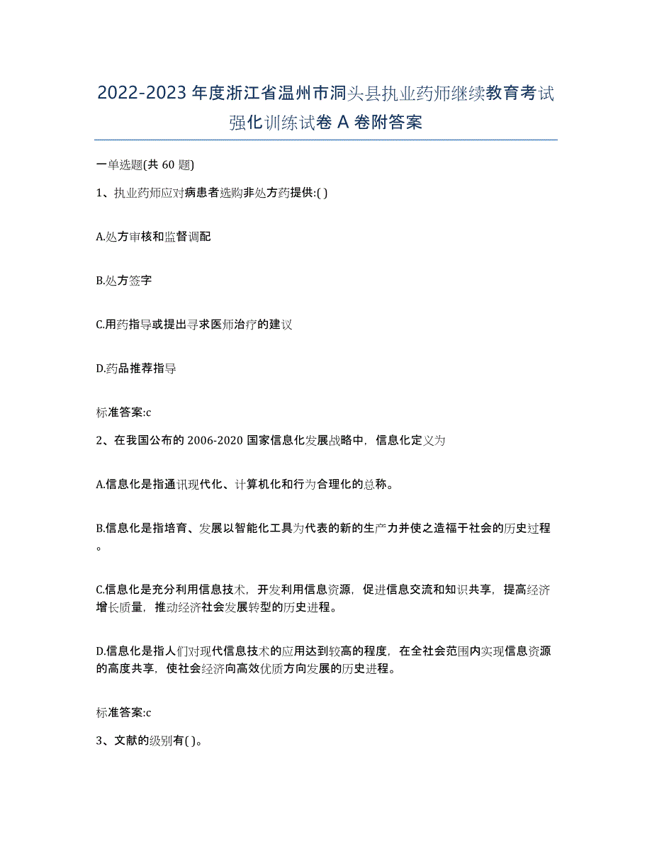 2022-2023年度浙江省温州市洞头县执业药师继续教育考试强化训练试卷A卷附答案_第1页